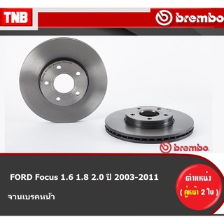 Brembo จานเบรค (หน้า-หลัง) FORD Focus 1.6 1.8 2.0 ปี 2003-2018 ฮอนด้า โฟกัส