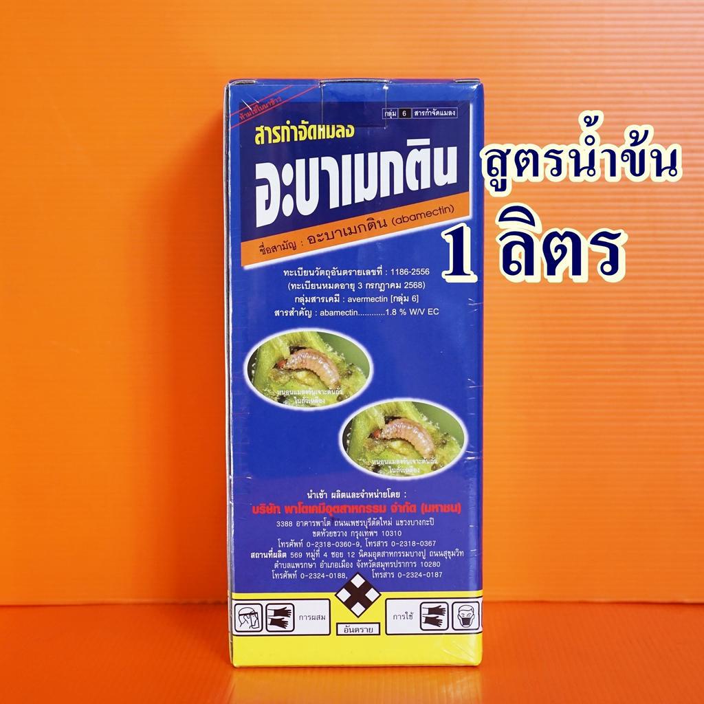 อะบาเมกติน 1 ลิตร สูตรน้ำข้น หนอนชอนใบ เพลี้ยไฟ อะบาเม็กติน 1ลิตร หนอนแมลงวัน หนอนม้วนใบ หนอนกอ หนอนกระทู้ หนอนใยผัก
