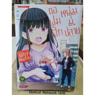 พี่สาวคนสวย ขอฟูมฟักหนุ่ม ม.ปลาย เล่ม4-7 มือ1 พร้อมส่ง