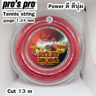 เอ็นเทนนิส Pro pro red devil (ขนาด 1.24 mm) ตัดแบ่ง 13 เมตร