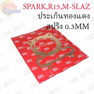 ประเก็นฝาสูบ ทองแดงสปริง 0.3mm SPARK-135,R15,M-SLAZ !!!อย่างดี มีให้เลือกหลายขนาด!!!