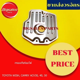 กรองเกียร์ TOYOTA WISH, CAMRY ACV30, 40, 50