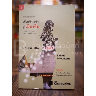 รวมเรื่องสั้นชุด เรือเชื่องช้าสู่เมืองจีน - Haruki Murakami (พิมพ์ครั้งแรก)