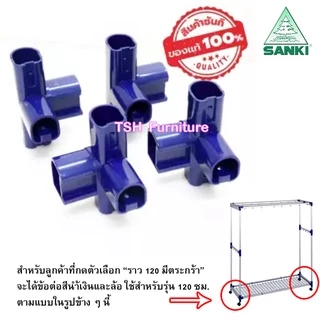 อะไหล่ ชุด ล้อ ราวตากผ้า SANKI ซันกิ ข้อต่อราวตากผ้าช่วงล่าง บูทล้อ และน็อต ไม่ใช่ราวทั้งตัววนะครับ)