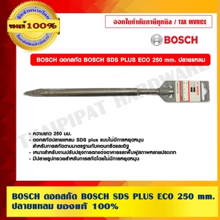 BOSCH ดอกสกัด BOSCH SDS PLUS ECO 250 mm. ปลายแหลม บอช ของแท้ 100% ร้านเป็นตัวแทนจำหน่ายและศูนย์บริการโดยตรง