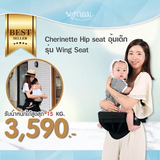 Cherinette Hip seat อุ้มเด็ก รุ่น Wing Seat