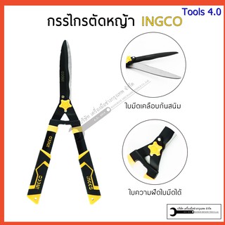 INGCO กรรไกรตัดหญ้า 22 นิ้ว (550มม.) รุ่นHHS6301