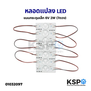 หลอดแปลง หลอดทีวี LED DIY แบบกระดุมเล็ 6V 2W (7ดวง) อะไหล่ทีวี