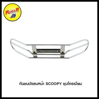 กันชนบังลมหน้า SCOOPY #อะไหล่ตกแต่ง #กันชนบังลมหน้า