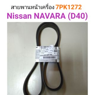 สายพานหน้าเครื่อง Nissan Navara D40 ร่อง7PK1272 แท้ศูนย์ Parts no. 11720-EB70C