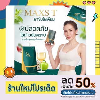 ชาขับโซเดียมMAXSTอาหารเสริม