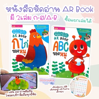 หนังสือ AR BOOK สามมิติ มี 2หมวด เลือกได้ ก.ไก่ ของหนู และ ABC ของหนู ใช้งานร่วมกับมือถือได้ พิมพ์ด้วยหมึกถั่วเหลือง