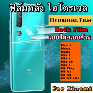 ฟิล์มหลัง ไฮโดรเจล Xiaomi MAX1 MAX2 MAX3 MIX1 MIX2 MIX2S MIX3 MiPlay A1 A2 A2Lite A3