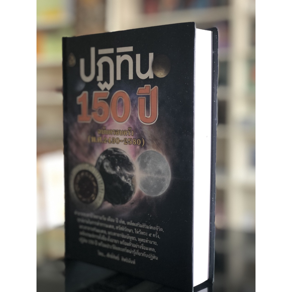 หนังสือปฏิทิน 150 ปี ฉบับครอบครัว(พ.ศ.2430-2580)ทำนายชะตาชีวิตตามวันเดือนปีเกิดเคล็ดเสริมสิริมงคล #สำนักพิมพ์เลี่ยงเชียง ราคา ถูกที่สุด ดีลบีเคเค แกลเลอรีภาพที่ 2