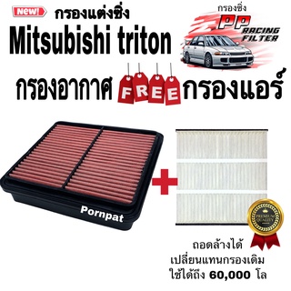 กรองแต่งซิ่ง ฟรี กรองแอร์ มิตซูบิชิ ไททัน Mitsubishi Triton ปี 2005 - 2013 ถอดล้างน้ำได้