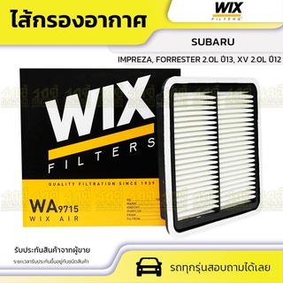 WIX ไส้กรองอากาศ SUBARU: IMPREZA, FORRESTER 2.0L ปี13, XV 2.0L ปี12 อิมเพรซ่า, FORRESTER 2.0L ปี13, XV 2.0L ปี12*