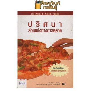 ปริศนาส่วนแบ่งทางการตลาด by ริชาร์ด มินิเตอร์