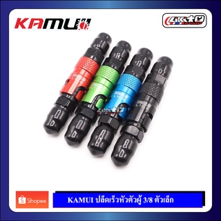 Kamui วาล์วปลดเร็วตัวเล็ก ตัวผู้เกลียว3/8"สีน้ำเงิน,แดง,ดำ,เขียว