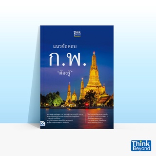 Thinkbeyond Book (ธิงค์บียอนด์ บุ๊คส์) หนังสือแนวข้อสอบ ก.พ. ต้องรู้