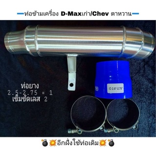 ชุดท่อข้ามD-Maxเก่า.