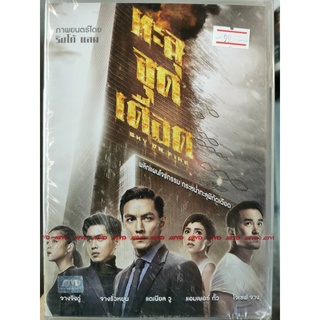 DVD : Sky on Fire (2016) ทะลุจุดเดือด " Daniel Wu, Joseph Chang "