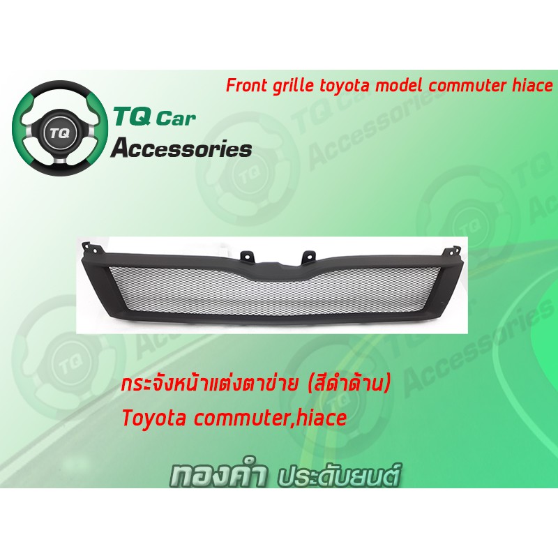 กระจังหน้ารถตู้ , กระจังแต่งตาข่ายดำด้าน TOYOTA  COMMUTER .HIACE  สีดำด้าน