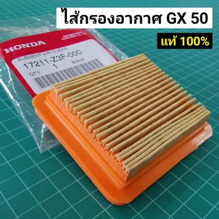 ไส้กรองอากาศ GX50 แท้ ฮอนด้า เบิกศูนย์ 100% Honda GX50 UMK450