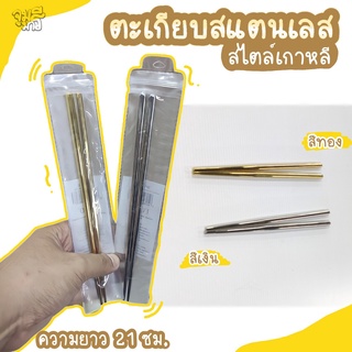 ตะเกียบเกาหลีสีทอง สีเงิน สแตนเลสแท้ พร้อมส่ง!!!!