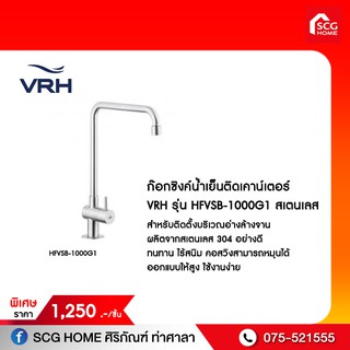 ก๊อกซิงค์น้ำเย็นติดเคาน์เตอร์ VRH รุ่น HFVSB-1000G1 สเตนเลส