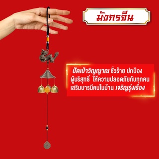 เสริมฮวงจุ้ย โมบายกระดิ่งลมมังกรจีน Wind chimes ดักทางเงินทองเรียกทรัพย์ปรับราศี เสริมดวงชะตาแขวนเสริมบารมี