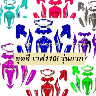 เฟรมรถ ชุดสีเวฟ110i รุ่นแรก (ปี 2009-2010) มีหลายสีให้เลือก (ชุดสีเวฟ110i เปลือกรถ เฟรมเวฟ110i) ของแต่งเวฟ อะไหล่แต่งเวฟ