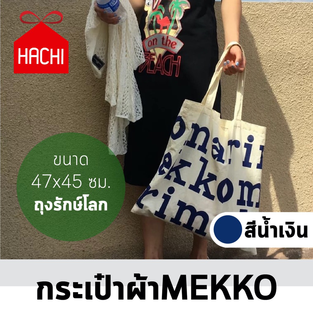 ฺBkk.home กระเป๋าผ้า ถุงผ้า MEKKO สกรีนสีน้ำเงิน ถุงผ้า รักโลก eco plastic bag MEKKO  SUPERCENTRAL