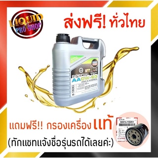 ส่งฟรี!! น้ำมันเครื่อง LIQUI MOLY SPECIAL TEC AA 0W-20 สังเคราะห์แท้ ขนาด 5 ลิตร แถมฟรี!! กรองเครื่องเเท้ 1 ลูก