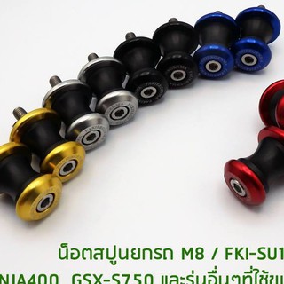 น็อตสปูน M8 FAKIE NINJA 400 ราคา580