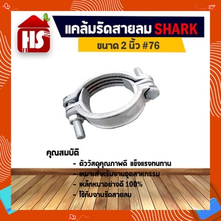 แคล้มรัดสายลม ขนาด 2 นิ้ว #76 เหล็กพิเศษอย่างดี Shark