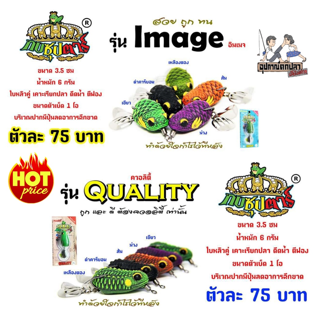 กบซุปตาร์ รุ่นอิมเมจ IMAGE รุ่นควอลิตี้ QUALITY by YOD911