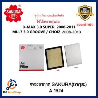 ไส้กรองอากาศ SAKURA : ISUZU D-MAX 3.0 SUPER  2008-2011,MU-7 3.0 2008-2013  ดูรุ่นรถในรายละเอียด รหัสสินค้า A-1524