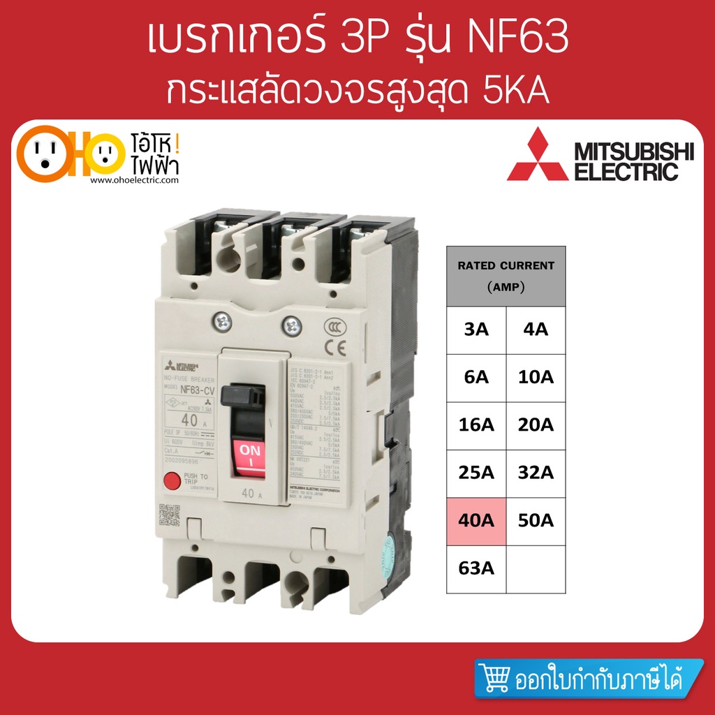 MITSUBISHI MCCB มิตซูบิชิ เบรกเกอร์ NF63-CV 3P 40A