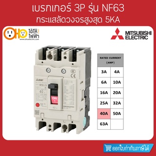 MITSUBISHI MCCB มิตซูบิชิ เบรกเกอร์ NF63-CV 3P 40A