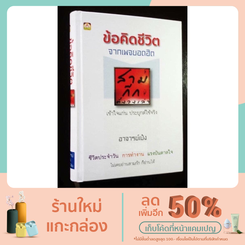 สามก๊กตั้งวงเล่า ฉบับ ข้อคิดชีวิต