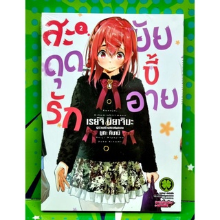 สะดุดรักยัยขี้อาย เล่ม 1-2 แยกเล่ม