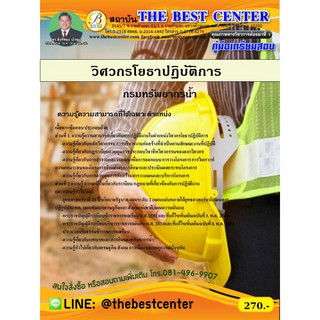 คู่มือเตรียมสอบวิศวกรโยธาปฏิบัติการ กรมทรัพยากรน้ำ ปี 2563 