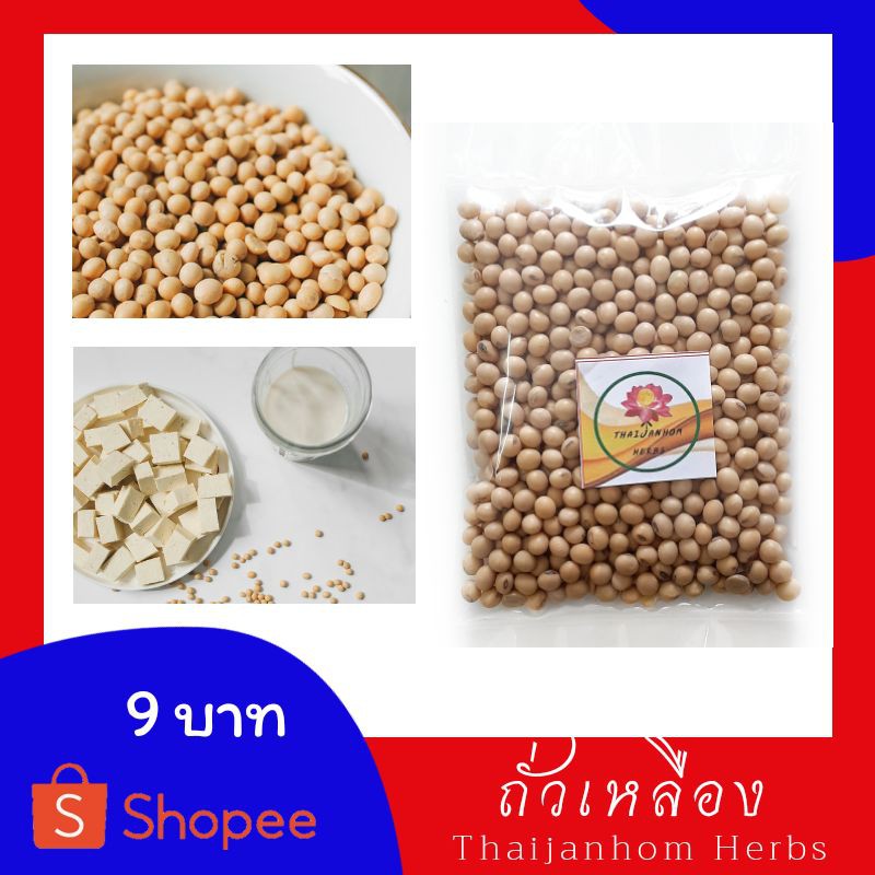 ถั่วเหลือง ถั่วเหลืองเม็ด ขนาด 100 กรัม