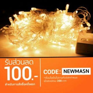 โค้ด: NEWMASN ไฟกระพริบLED สีวอมไวท์