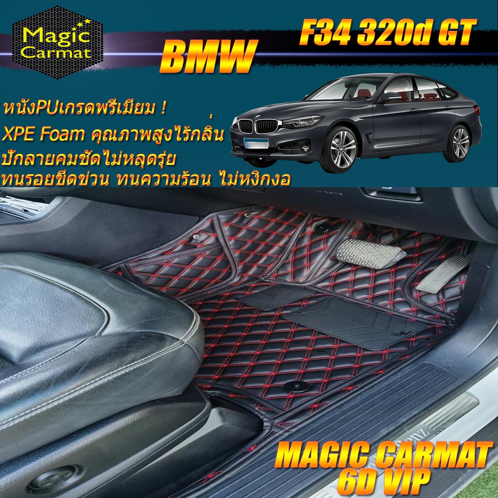 BMW 320d GT F34 2013-2016 Gran Turismo Sedan (เฉพาะห้องโดยสาร2แถว) พรมรถยนต์ BMW 320d F34 GT พรม6D V