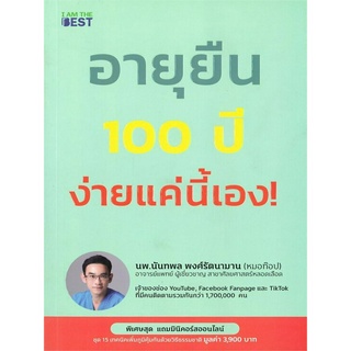 หนังสือ อายุยืน 100 ปี ง่ายแค่นี้เอง! (สุดยอดเคล็ดลับการรับประทานอาหารต้านโรค ชะลอวัย ยืดอายุเซลล์ จากแพทย์ผู้เชี่ยวชาญ)