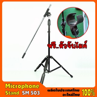 Microphone Stand #SM 503 ขาไมค์บูมตั้งพื้น