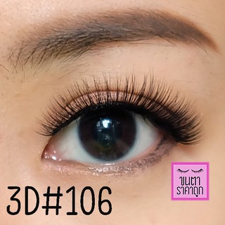 ขนตาปลอม 3D 3มิติ เบอร์106 [พร้อมส่ง]