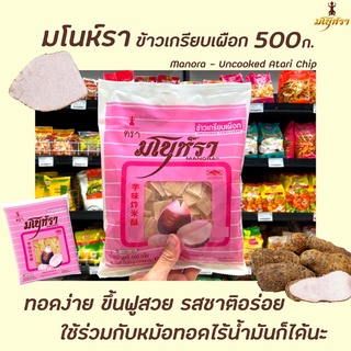 มโนห์รา ข้าวเกรียบดิบ ข้าวเกรียบรสเผือก 500 กรัม (2040) Manora Uncooked Taro Chips