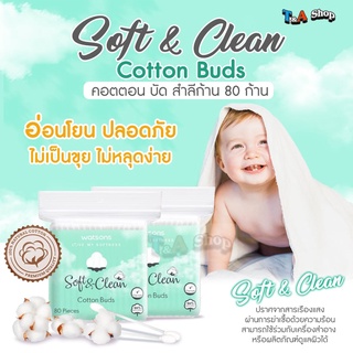 วัตสัน สำลีก้าน Soft &amp; Clean Cotton bud คอตต้อนบัด 1 ห่อมี 80 ก้าน